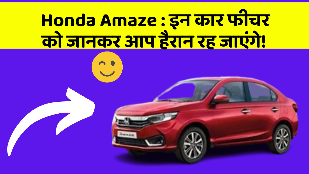 Honda Amaze: इन कार फीचर को जानकर आप हैरान रह जाएंगे!