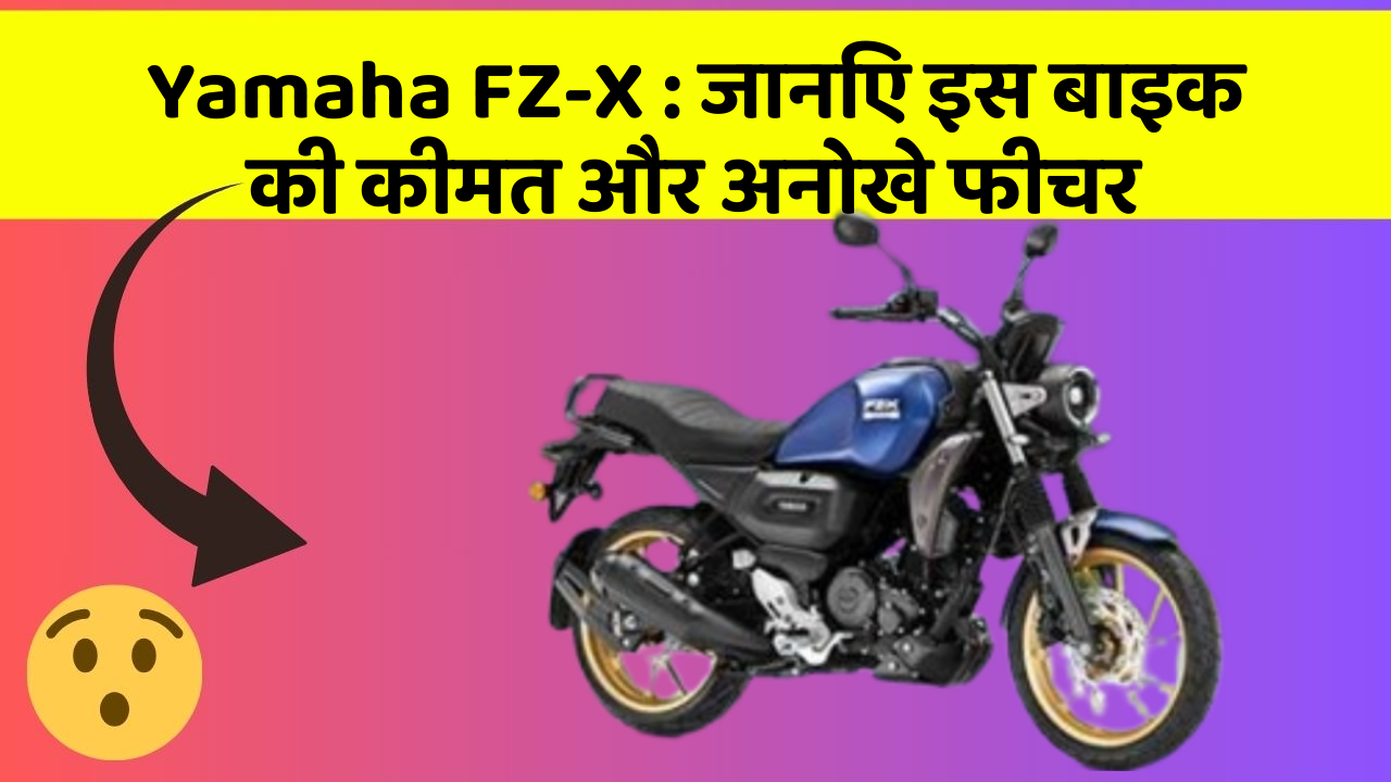 Yamaha FZ-X : जानिए इस बाइक की कीमत और अनोखे फीचर