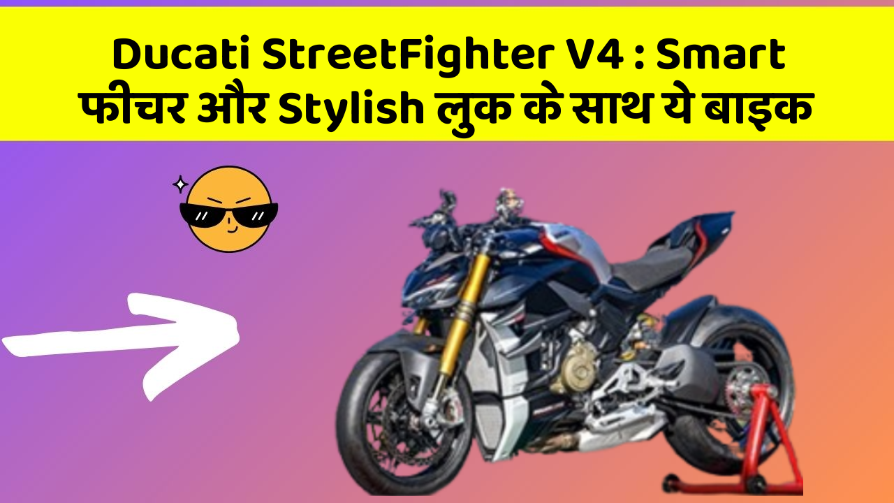 Ducati StreetFighter V4: Smart फीचर और Stylish लुक के साथ ये बाइक