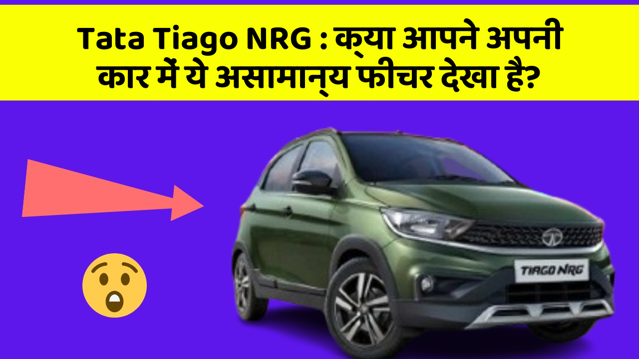 Tata Tiago NRG: क्या आपने अपनी कार में ये असामान्य फीचर देखा है?