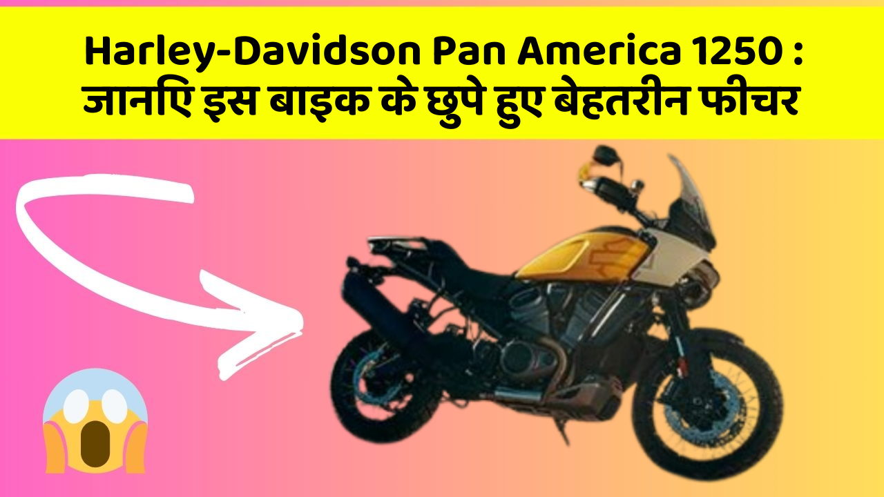 Harley-Davidson Pan America 1250: जानिए इस बाइक के छुपे हुए बेहतरीन फीचर