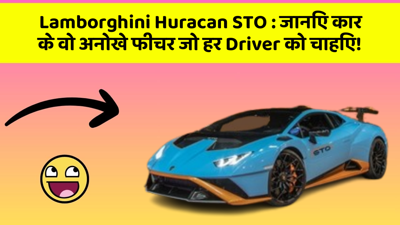 Lamborghini Huracan STO : जानिए कार के वो अनोखे फीचर जो हर Driver को चाहिए!