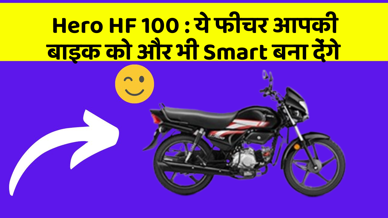 Hero HF 100: ये फीचर आपकी बाइक को और भी Smart बना देंगे