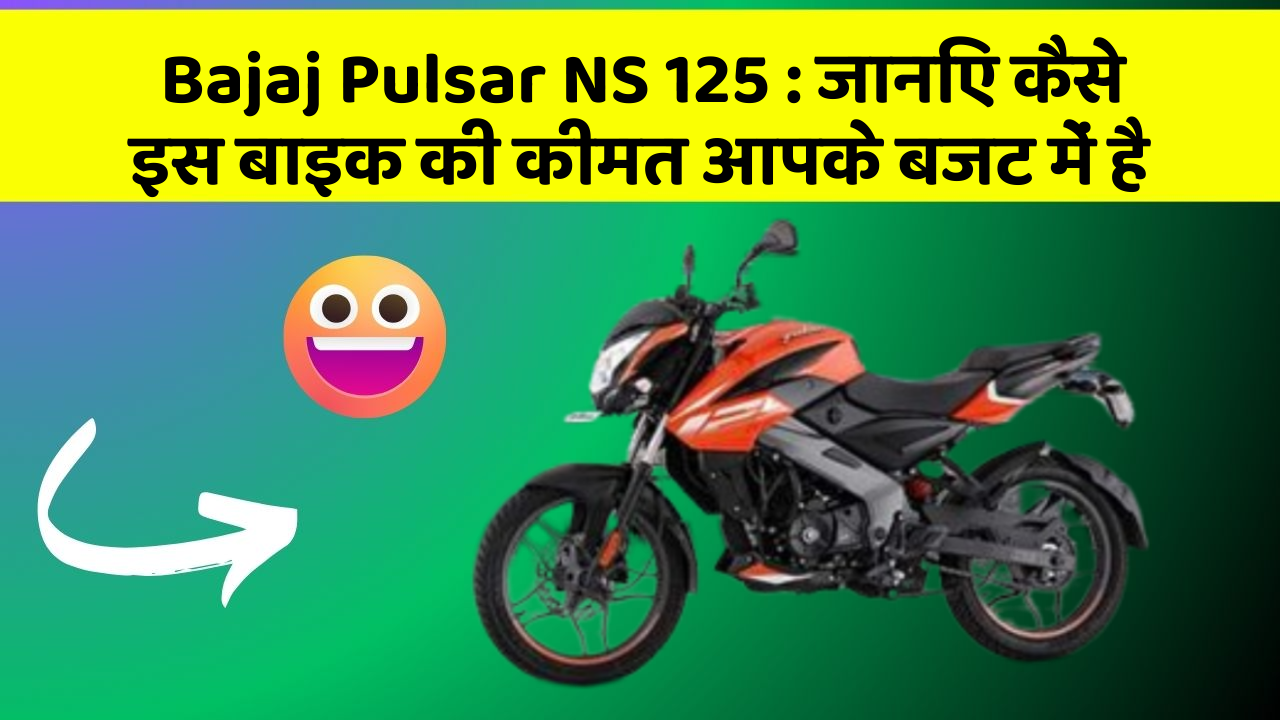 Bajaj Pulsar NS 125: जानिए कैसे इस बाइक की कीमत आपके बजट में है