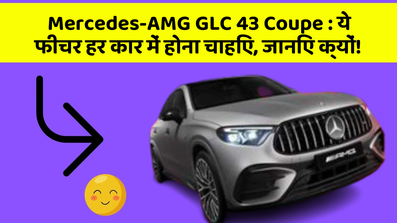 Mercedes-AMG GLC 43 Coupe: ये फीचर हर कार में होना चाहिए, जानिए क्यों!
