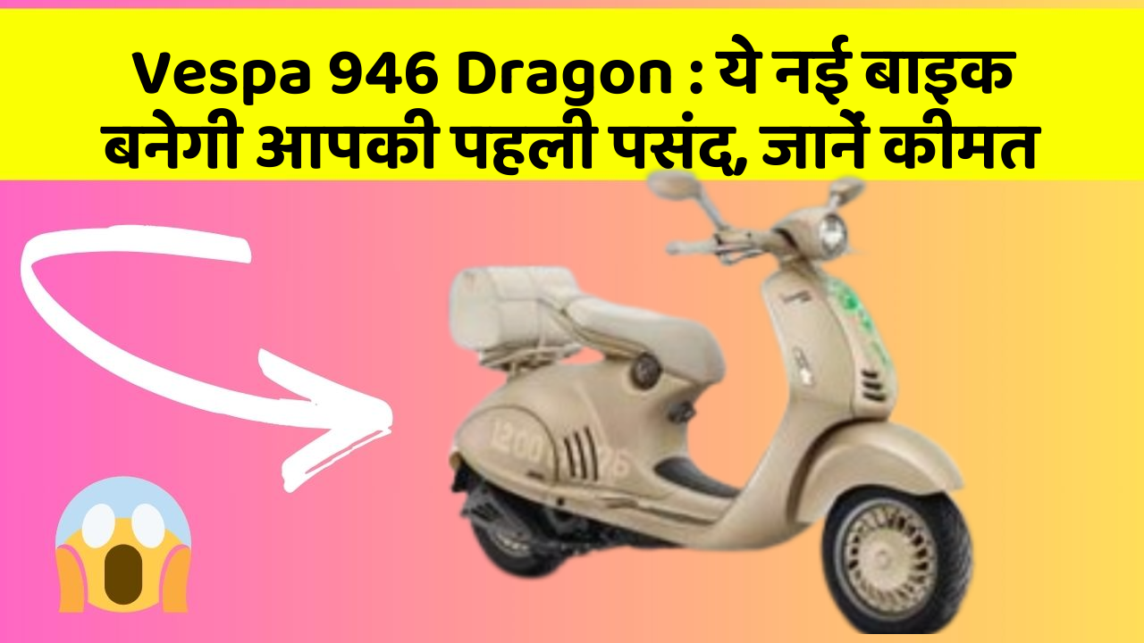 Vespa 946 Dragon: जानिए वो नए फीचर जो आपके सफर को और भी मजेदार बनाएंगे!