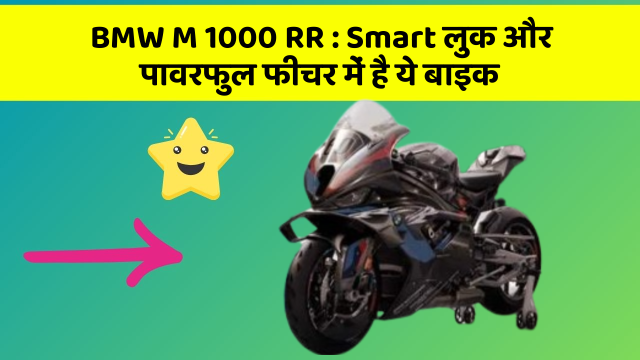 BMW M 1000 RR: Smart लुक और पावरफुल फीचर में है ये बाइक