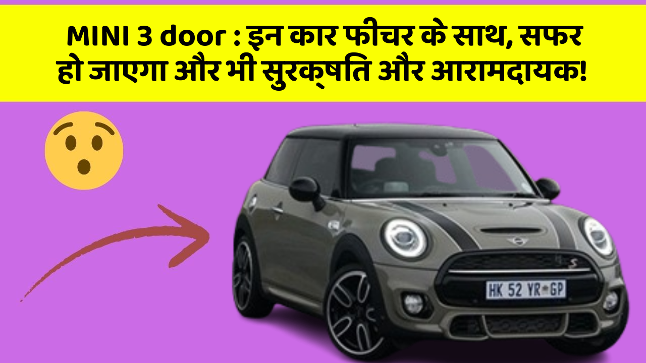 MINI 3 door : इन कार फीचर के साथ, सफर हो जाएगा और भी सुरक्षित और आरामदायक!