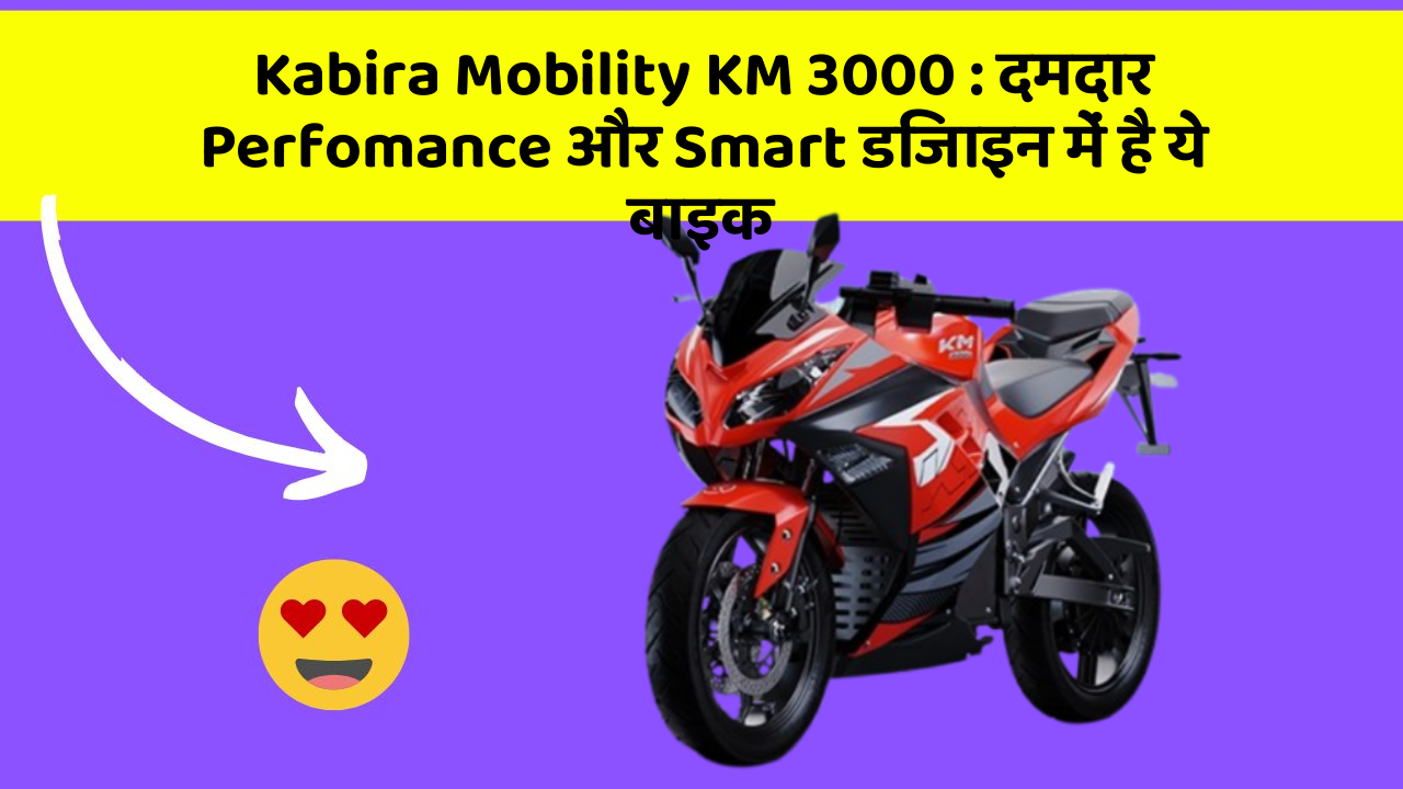 Kabira Mobility KM 3000: दमदार Perfomance और Smart डिजाइन में है ये बाइक