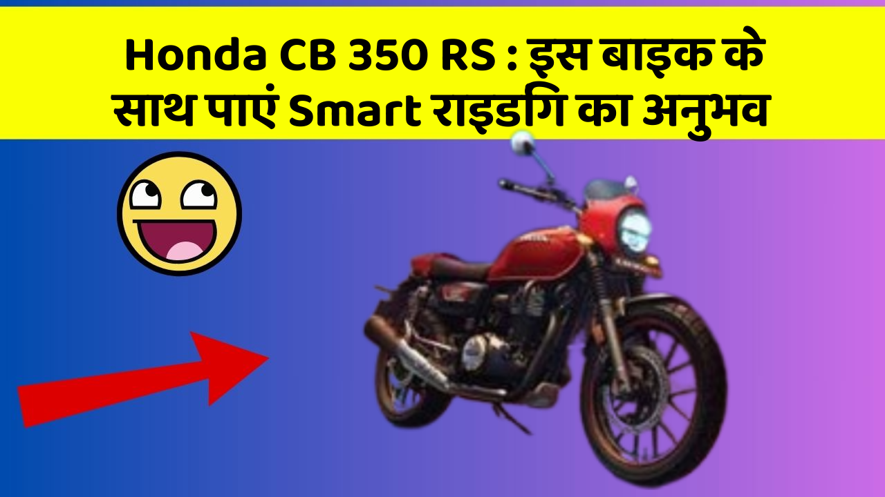 Honda CB 350 RS : इस बाइक के साथ पाएं Smart राइडिंग का अनुभव