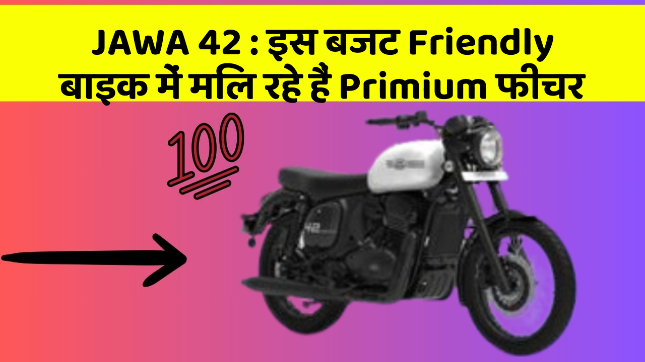 JAWA 42 : इस बजट Friendly बाइक में मिल रहे हैं Primium फीचर