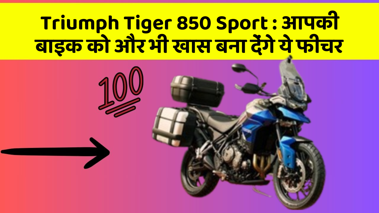 Triumph Tiger 850 Sport: आपकी बाइक को और भी खास बना देंगे ये फीचर