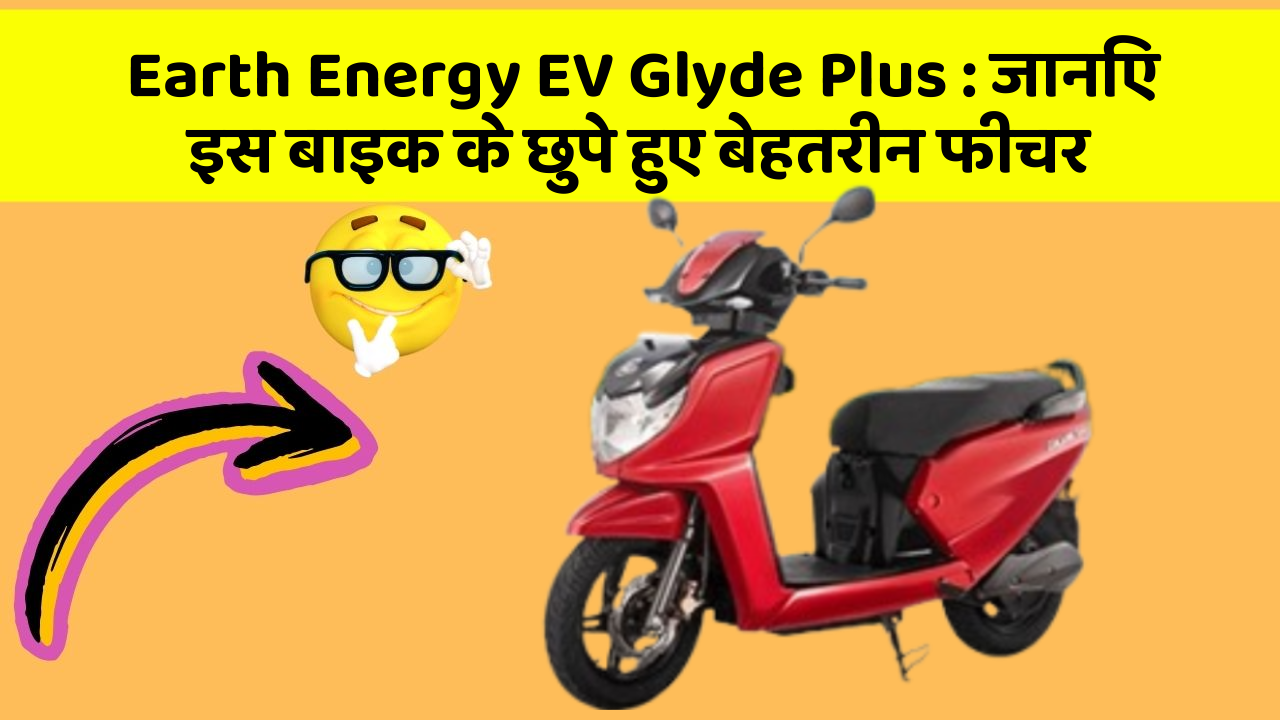 Earth Energy EV Glyde Plus: जानिए इस बाइक के छुपे हुए बेहतरीन फीचर