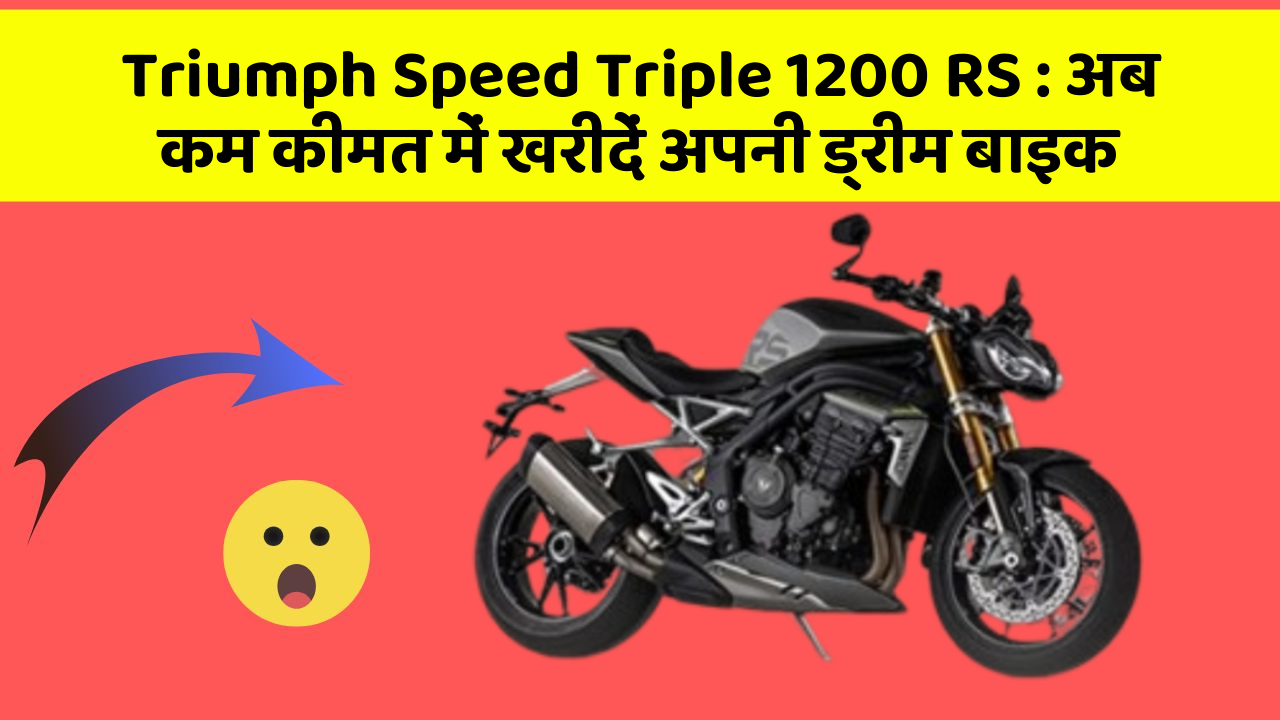 Triumph Speed Triple 1200 RS : अब कम कीमत में खरीदें अपनी ड्रीम बाइक