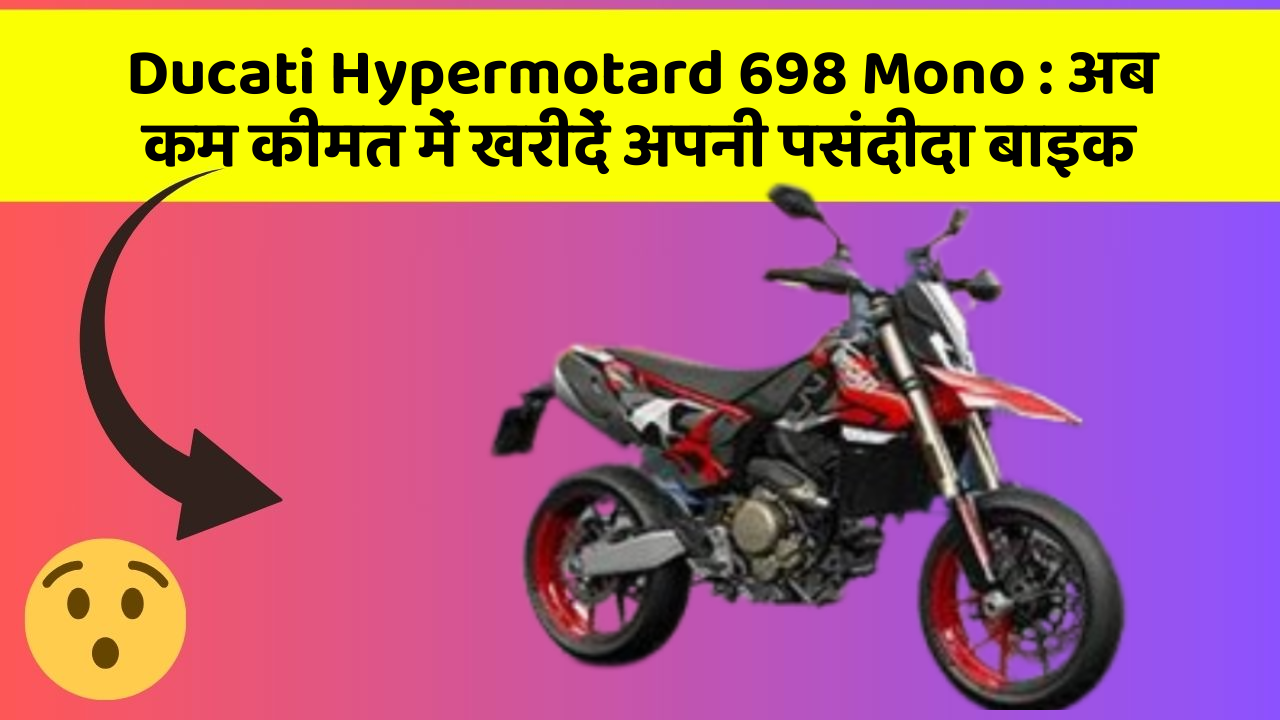 Ducati Hypermotard 698 Mono: क्या आपकी कार में ये आधुनिक फीचर हैं?