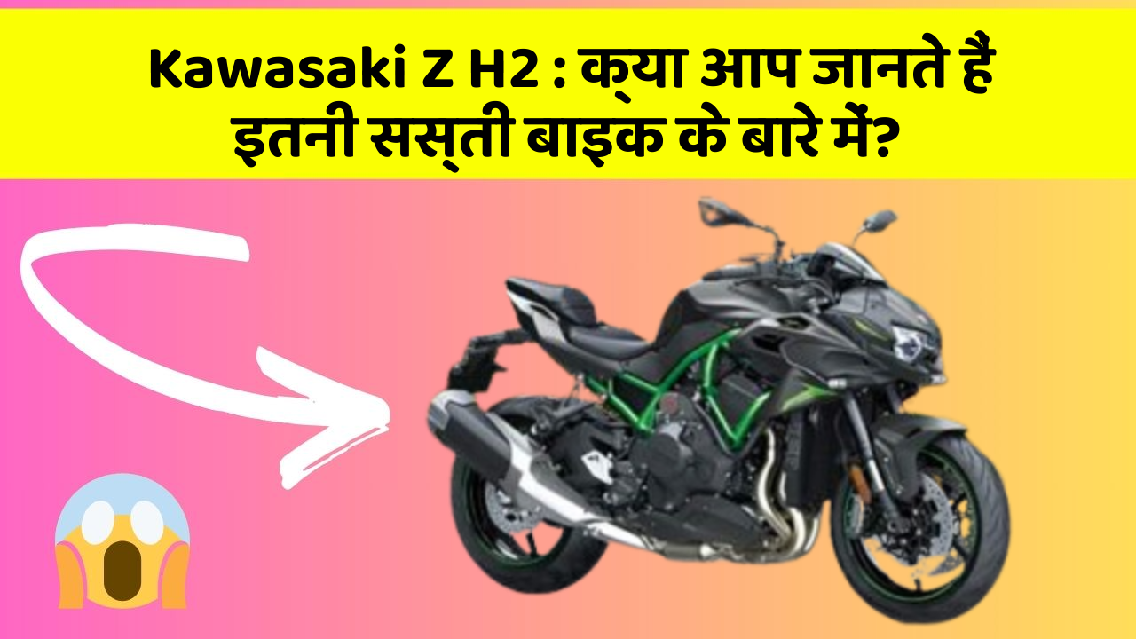 Kawasaki Z H2: क्या आपके पास ऐसी कार है जिसमें ये 5 फीचर हैं?