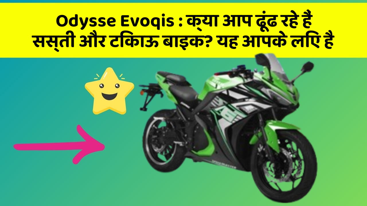 Odysse Evoqis: क्या आप ढूंढ रहे हैं सस्ती और टिकाऊ बाइक? यह आपके लिए है