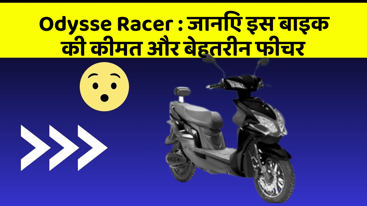 Odysse Racer: जानिए इस बाइक की कीमत और बेहतरीन फीचर