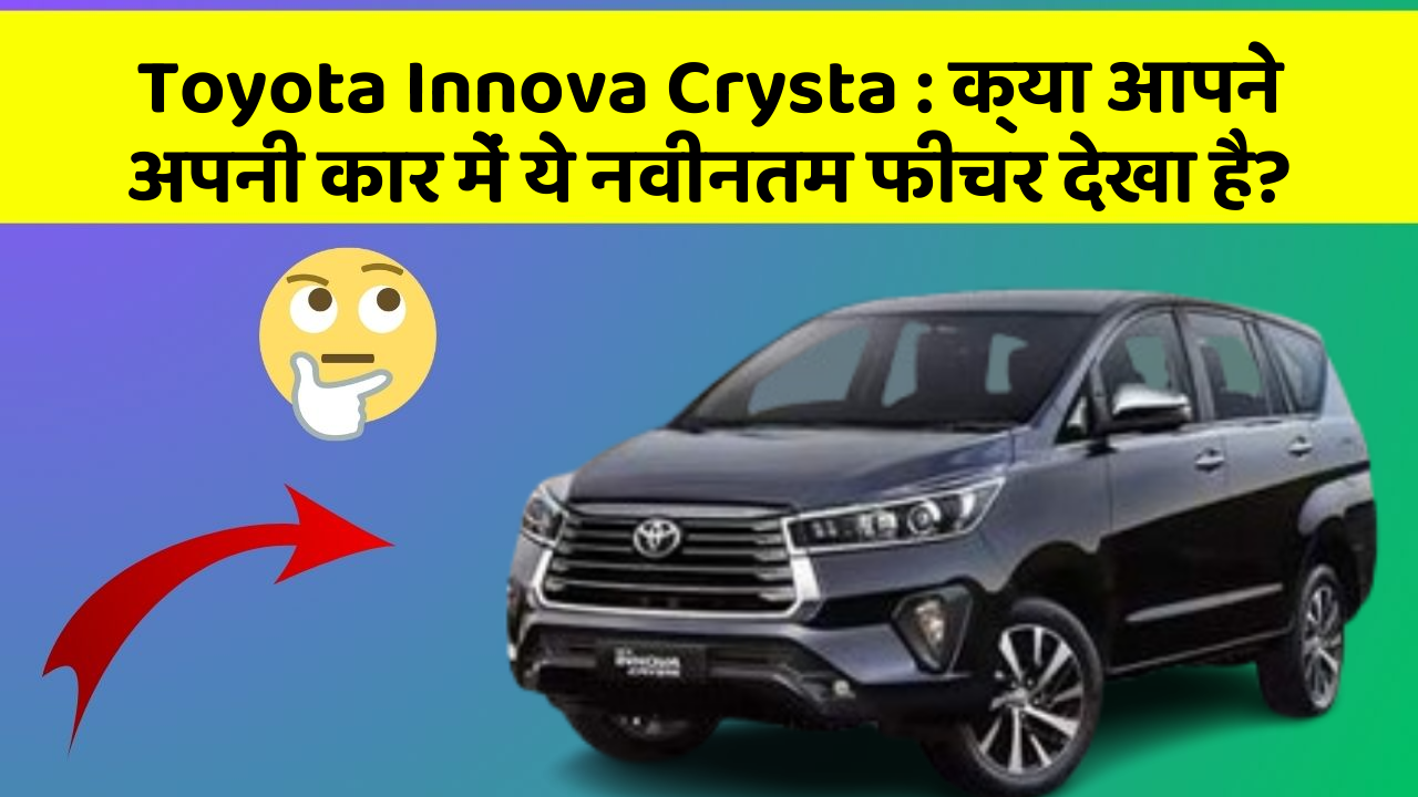 Toyota Innova Crysta: क्या आपने अपनी कार में ये नवीनतम फीचर देखा है?