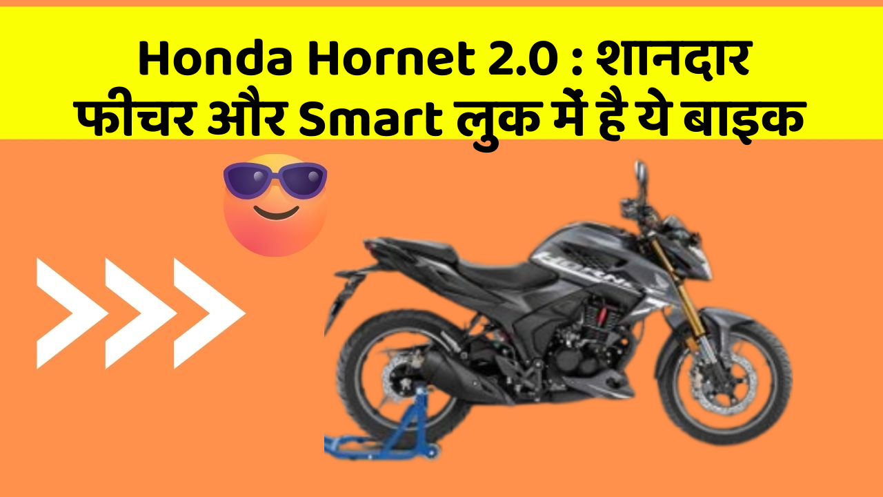 Honda Hornet 2.0: शानदार फीचर और Smart लुक में है ये बाइक