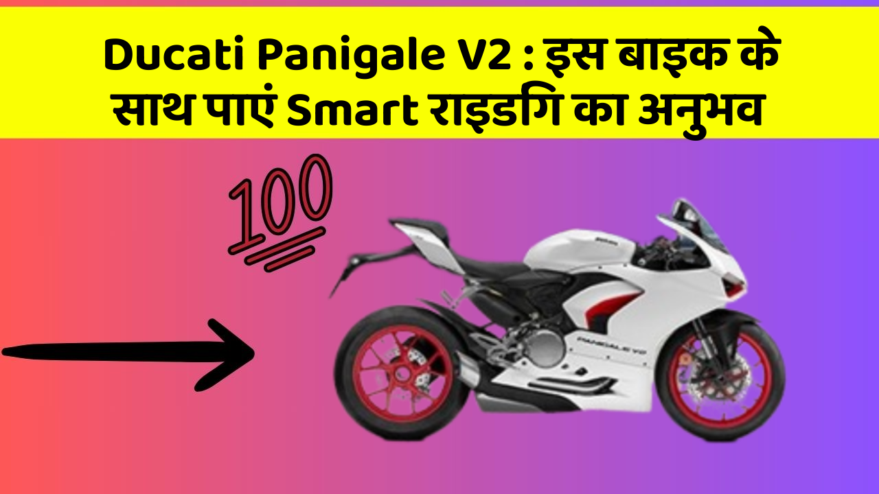 Ducati Panigale V2: इस बाइक के साथ पाएं Smart राइडिंग का अनुभव