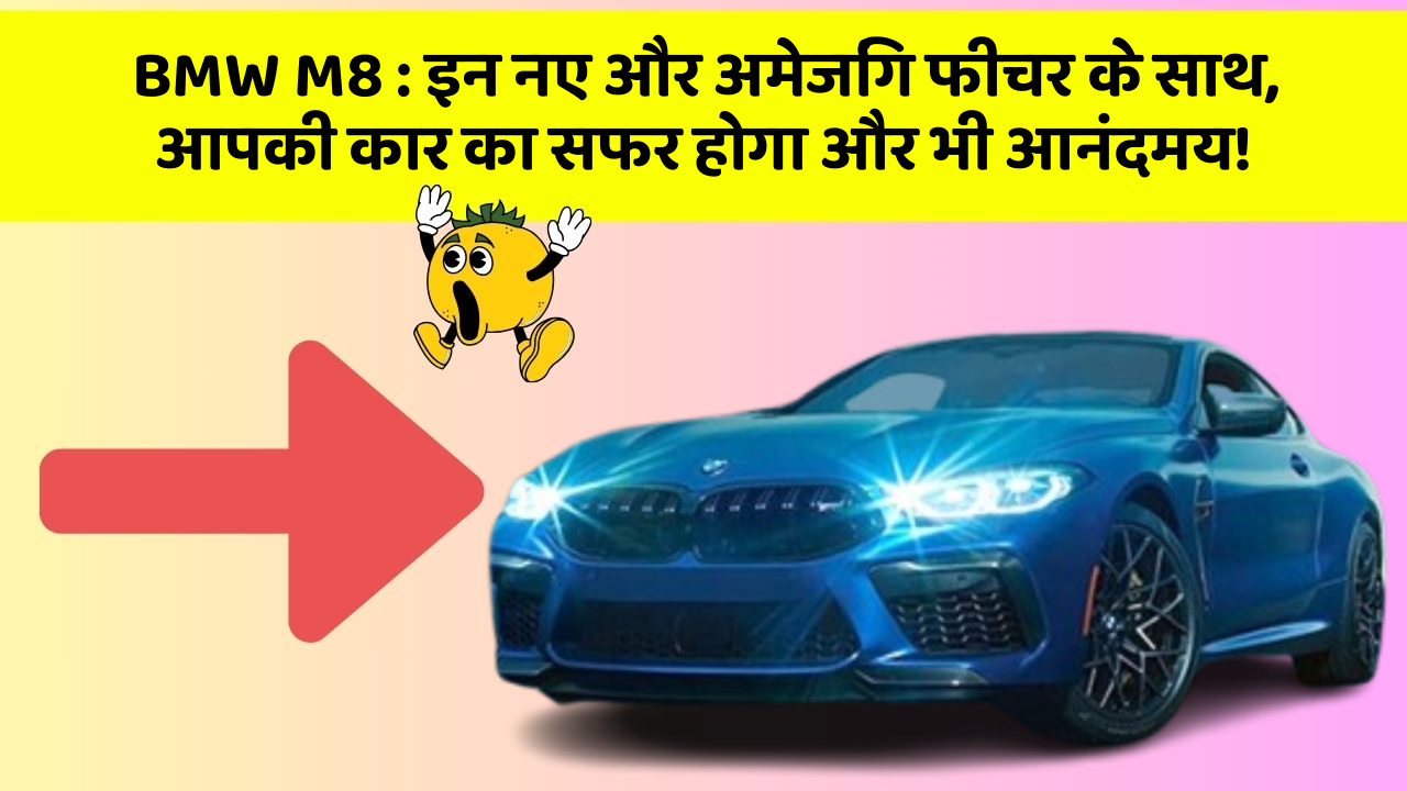 BMW M8: इन नए और अमेजिंग फीचर के साथ, आपकी कार का सफर होगा और भी आनंदमय!