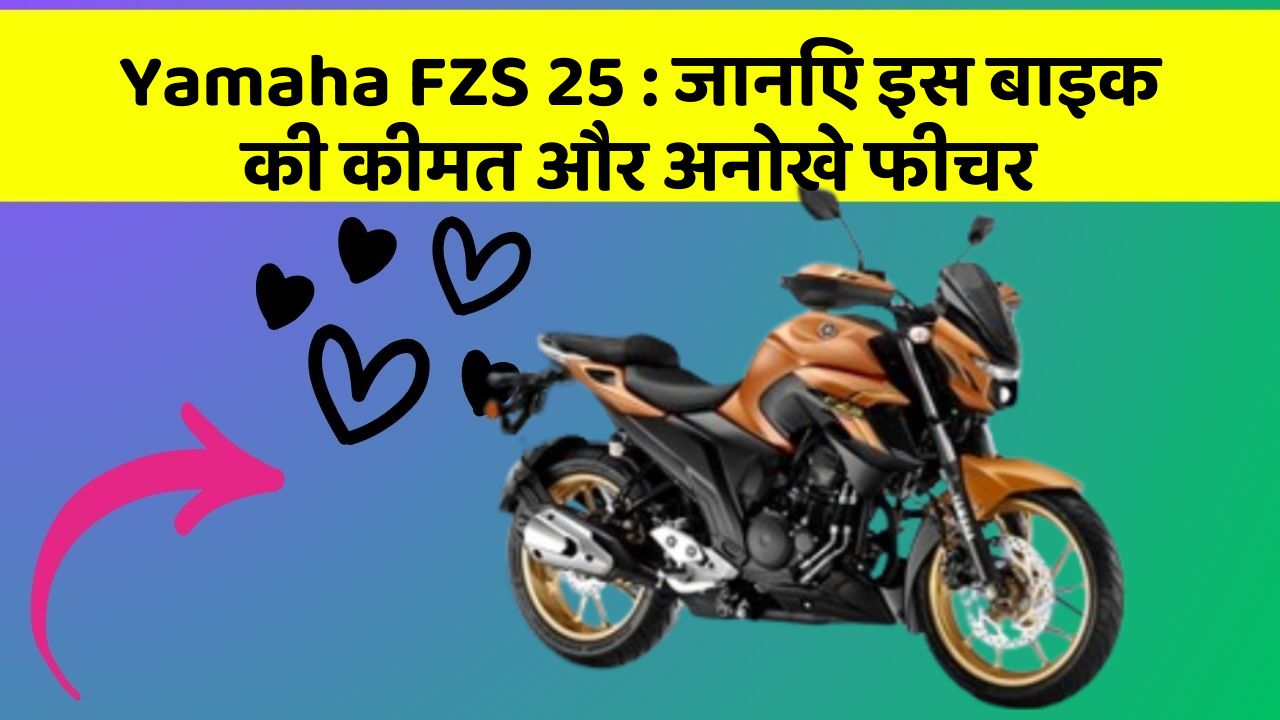 Yamaha FZS 25: जानिए इस बाइक की कीमत और अनोखे फीचर
