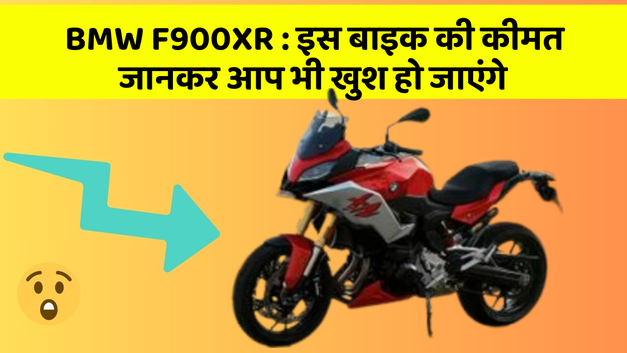 BMW F900XR: इस बाइक की कीमत जानकर आप भी खुश हो जाएंगे