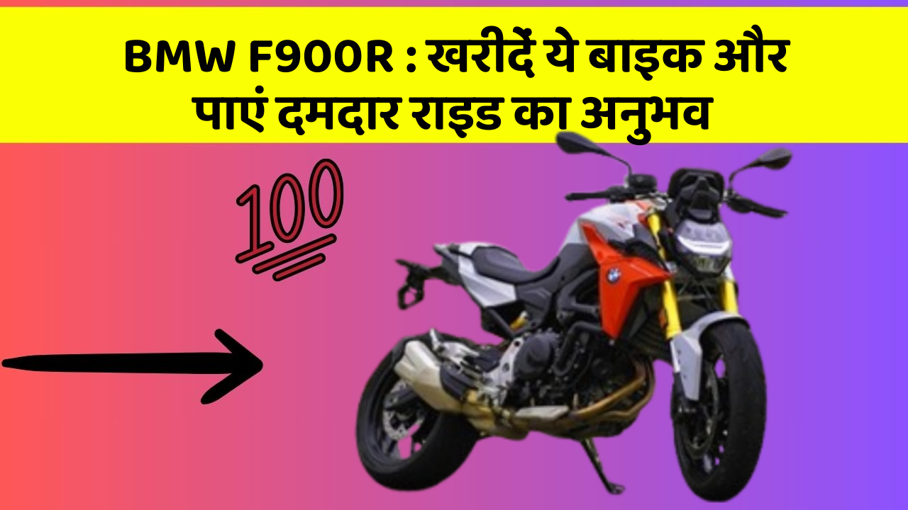 BMW F900R: खरीदें ये बाइक और पाएं दमदार राइड का अनुभव