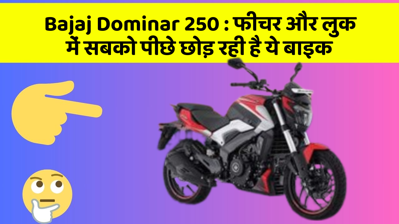 Bajaj Dominar 250 : फीचर और लुक में सबको पीछे छोड़ रही है ये बाइक