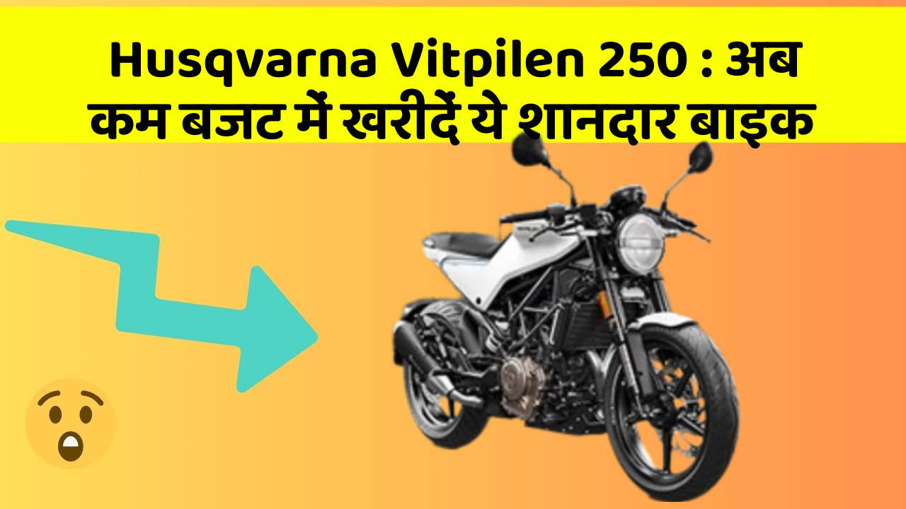 Husqvarna Vitpilen 250 : अब कम बजट में खरीदें ये शानदार बाइक