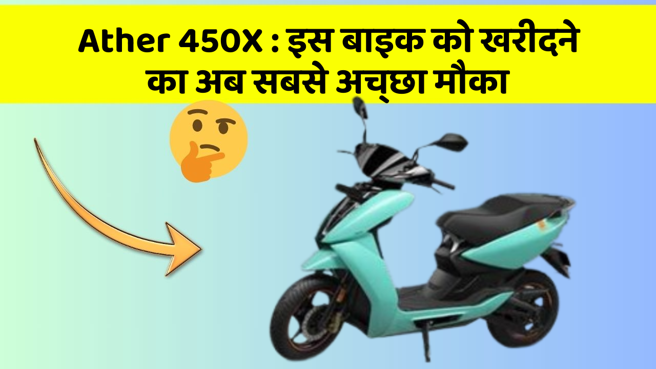 Ather 450X: इन 7 कार फीचर से होगा आपका सफर और भी सुरक्षित!