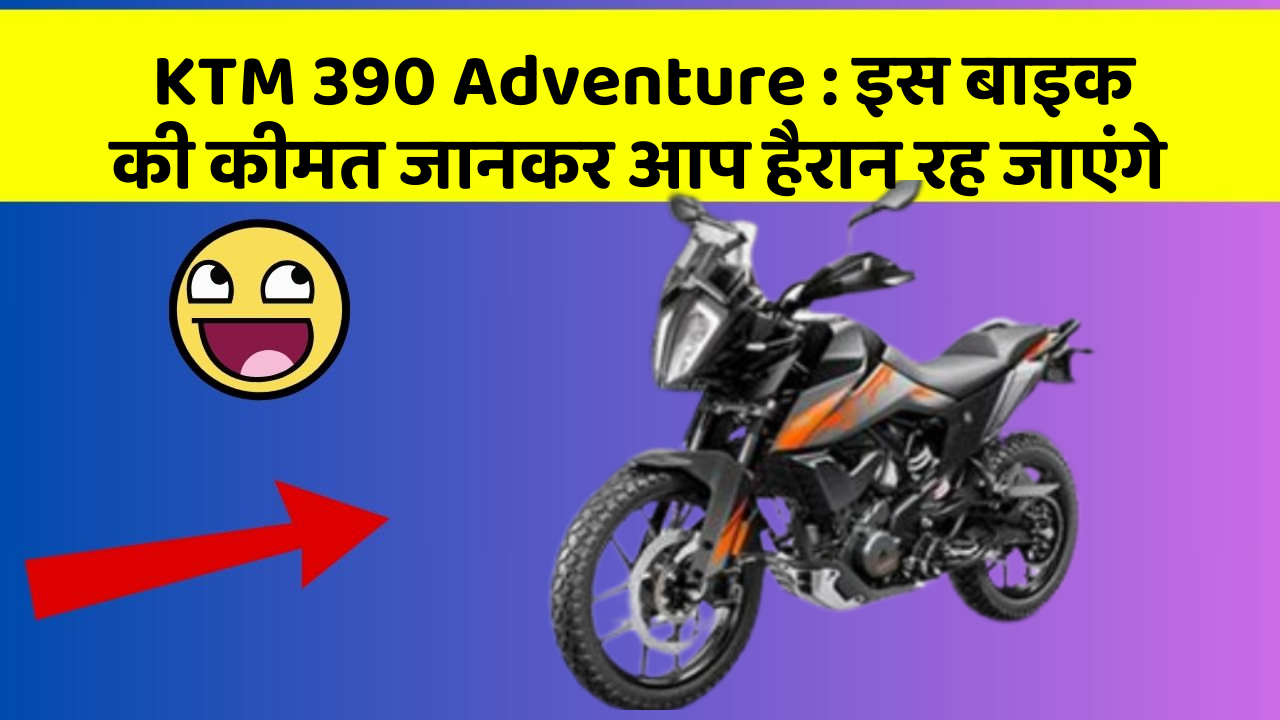 KTM 390 Adventure: इस बाइक की कीमत जानकर आप हैरान रह जाएंगे