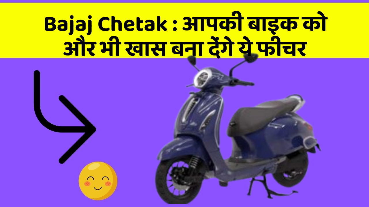 Bajaj Chetak: क्या आपने कभी सोचा है कि कार में ये फीचर होना चाहिए?