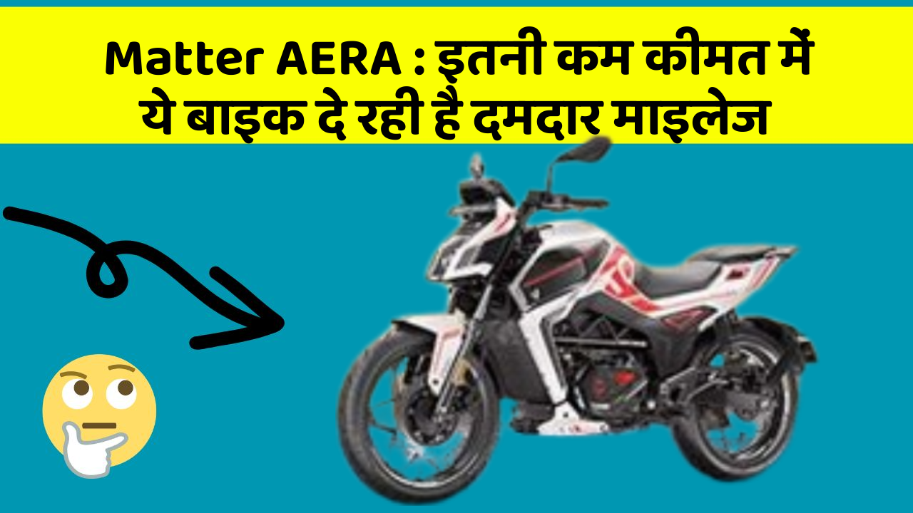 Matter AERA : इतनी कम कीमत में ये बाइक दे रही है दमदार माइलेज
