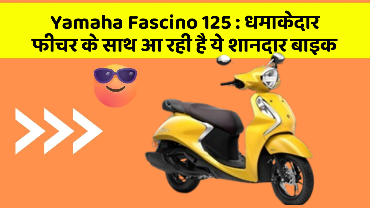 Yamaha Fascino 125: धमाकेदार फीचर के साथ आ रही है ये शानदार बाइक