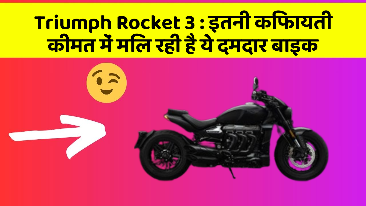 Triumph Rocket 3: इतनी किफायती कीमत में मिल रही है ये दमदार बाइक