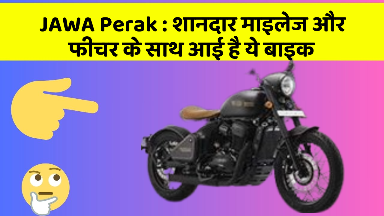 JAWA Perak: शानदार माइलेज और फीचर के साथ आई है ये बाइक