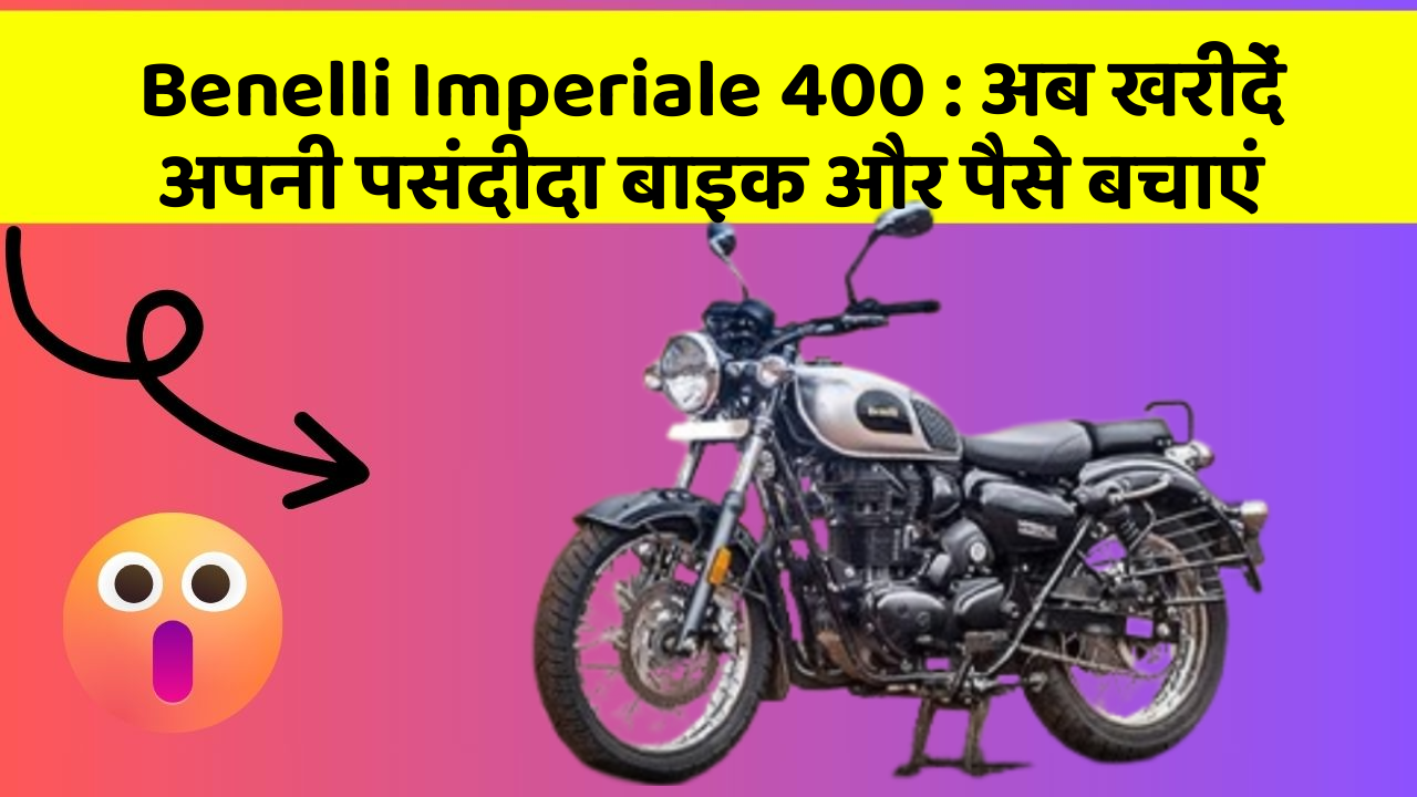 Benelli Imperiale 400: अब खरीदें अपनी पसंदीदा बाइक और पैसे बचाएं