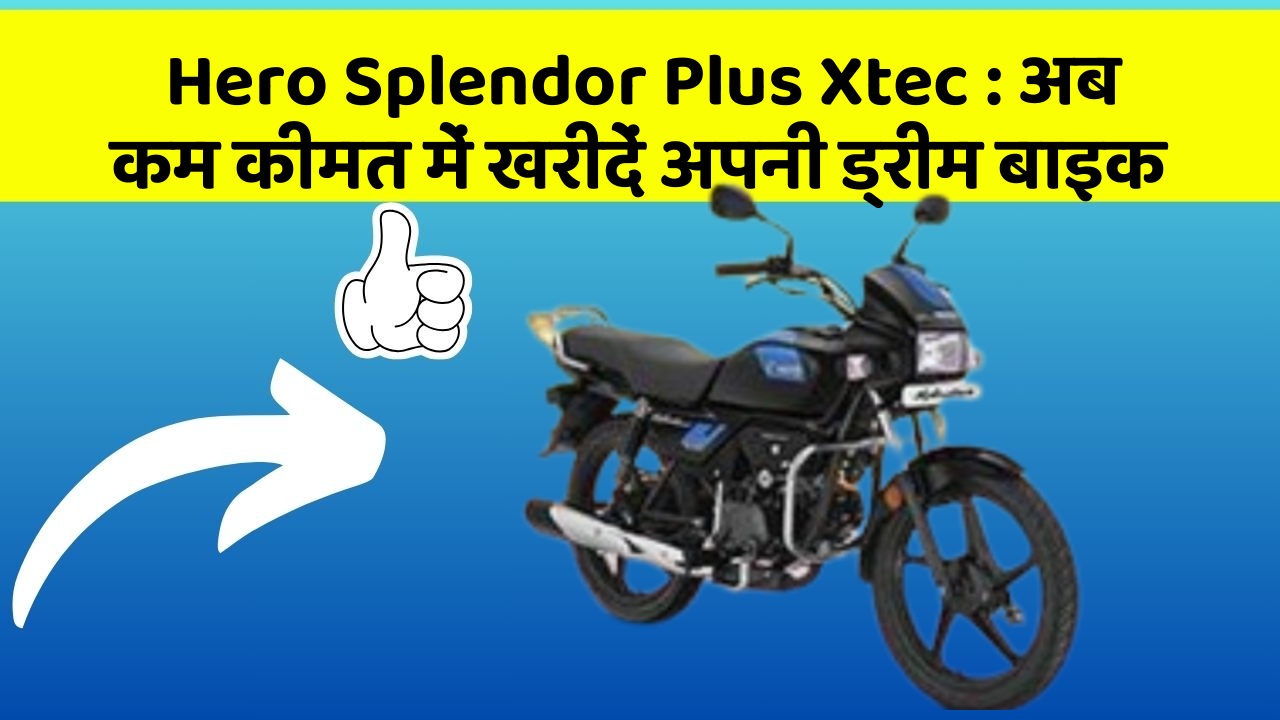 Hero Splendor Plus Xtec: इन फीचर के साथ आपका कार सफर और भी आरामदायक होगा!