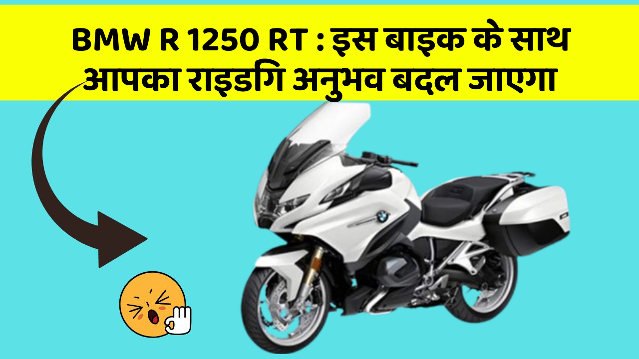 BMW R 1250 RT : इस बाइक के साथ आपका राइडिंग अनुभव बदल जाएगा