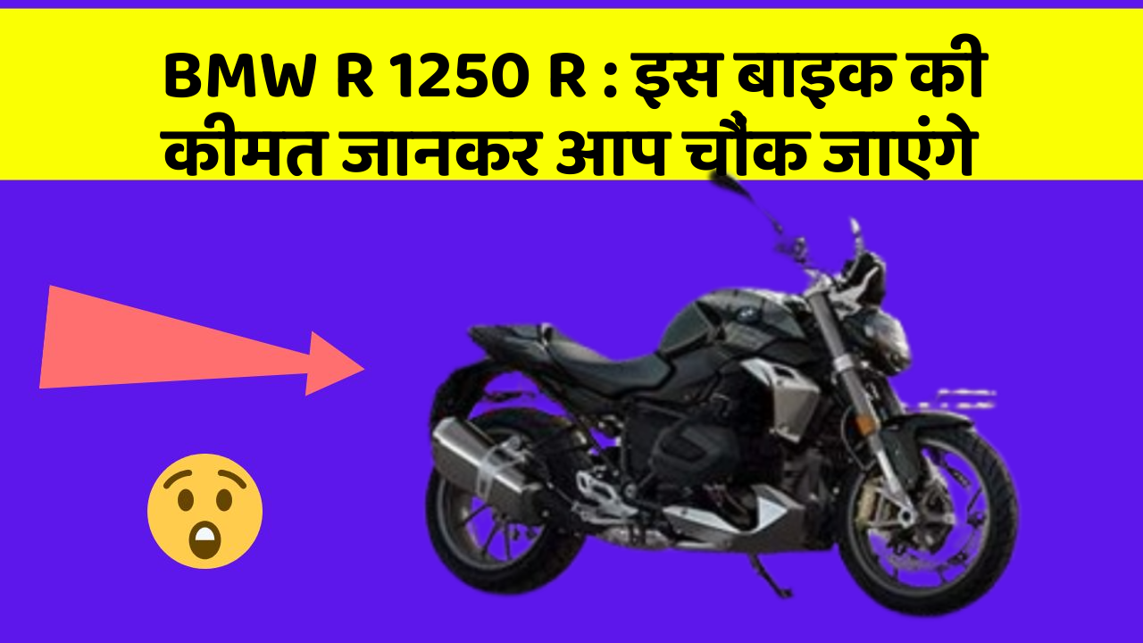 BMW R 1250 R: इस बाइक की कीमत जानकर आप चौंक जाएंगे