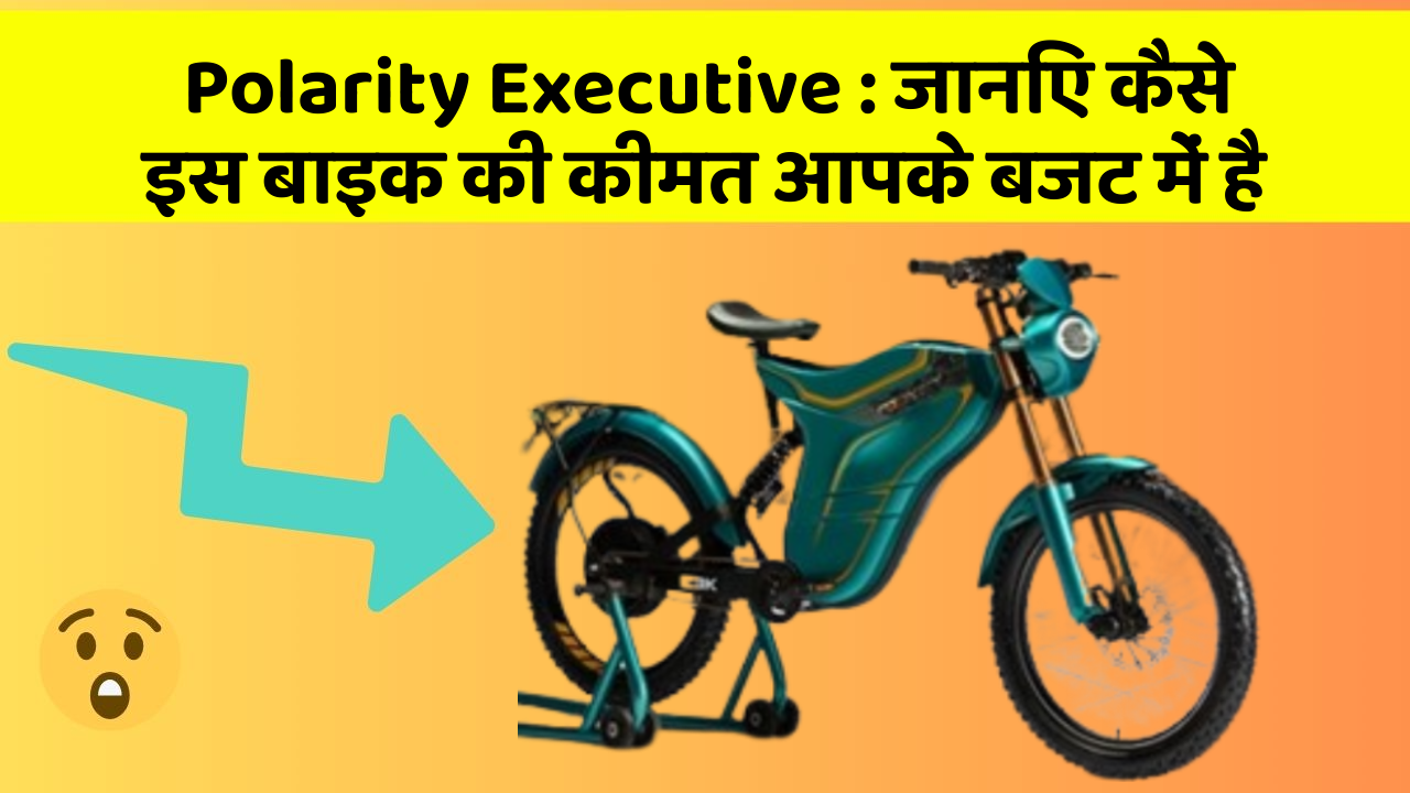 Polarity Executive: जानिए कैसे इस बाइक की कीमत आपके बजट में है