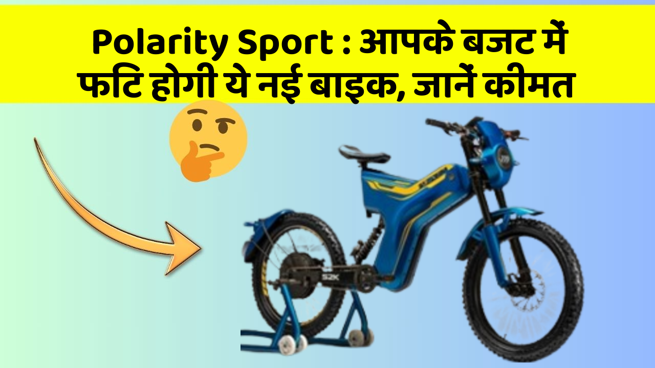 Polarity Sport: आपके बजट में फिट होगी ये नई बाइक, जानें कीमत