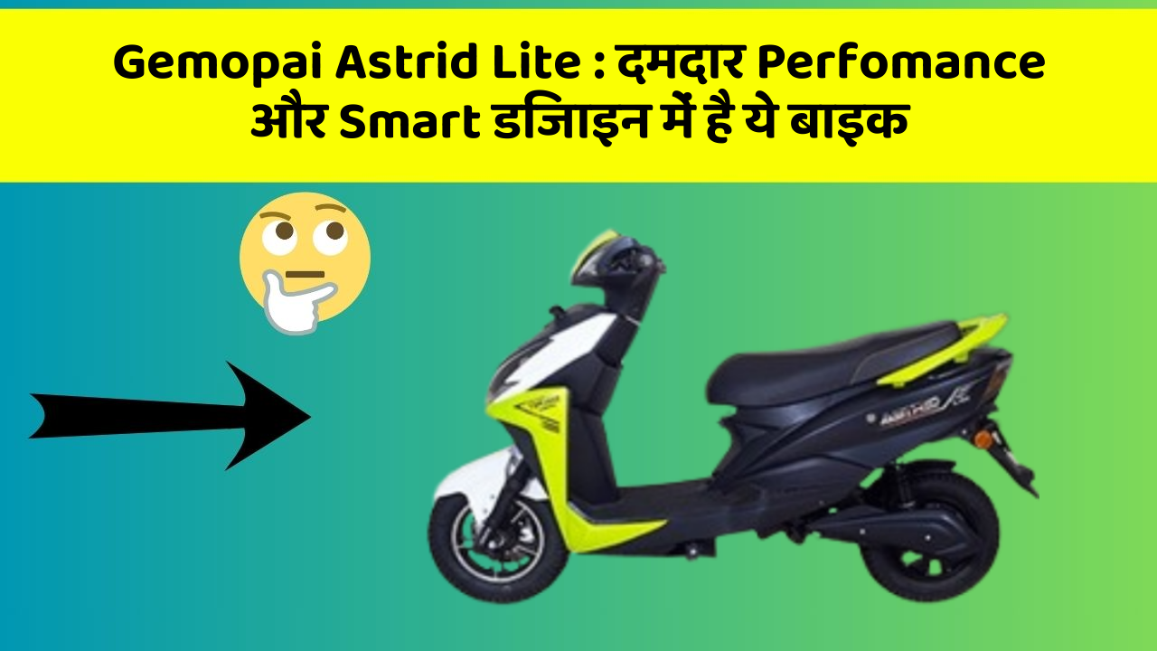 Gemopai Astrid Lite: क्या आपने अपनी कार में ये अनोखा फीचर देखा है?
