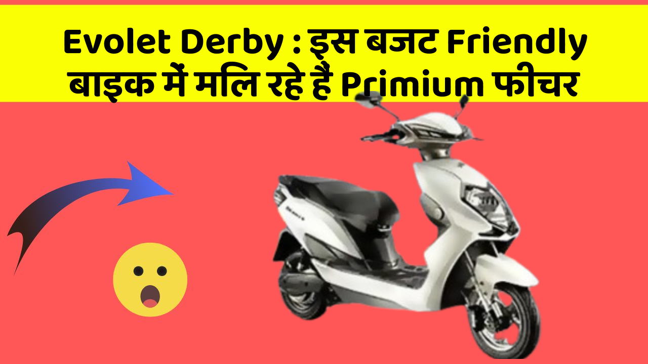 Evolet Derby: इस बजट Friendly बाइक में मिल रहे हैं Primium फीचर