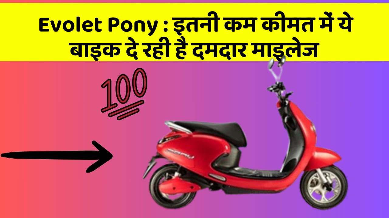 Evolet Pony: इतनी कम कीमत में ये बाइक दे रही है दमदार माइलेज