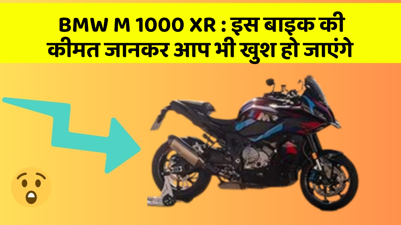 BMW M 1000 XR: इस बाइक की कीमत जानकर आप भी खुश हो जाएंगे