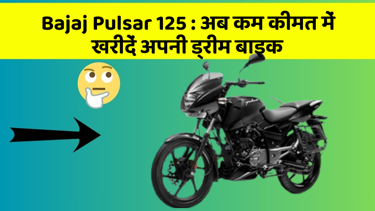 Bajaj Pulsar 125: अब कम कीमत में खरीदें अपनी ड्रीम बाइक