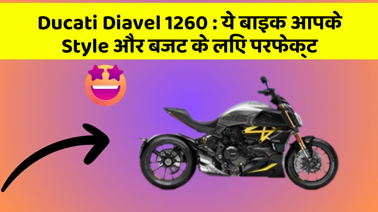 Ducati Diavel 1260: क्या आप अपनी कार में ये अद्भुत फीचर चाहते हैं?